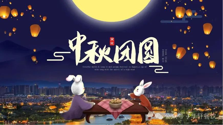 共赏圆月一轮，喜迎中秋良宵。