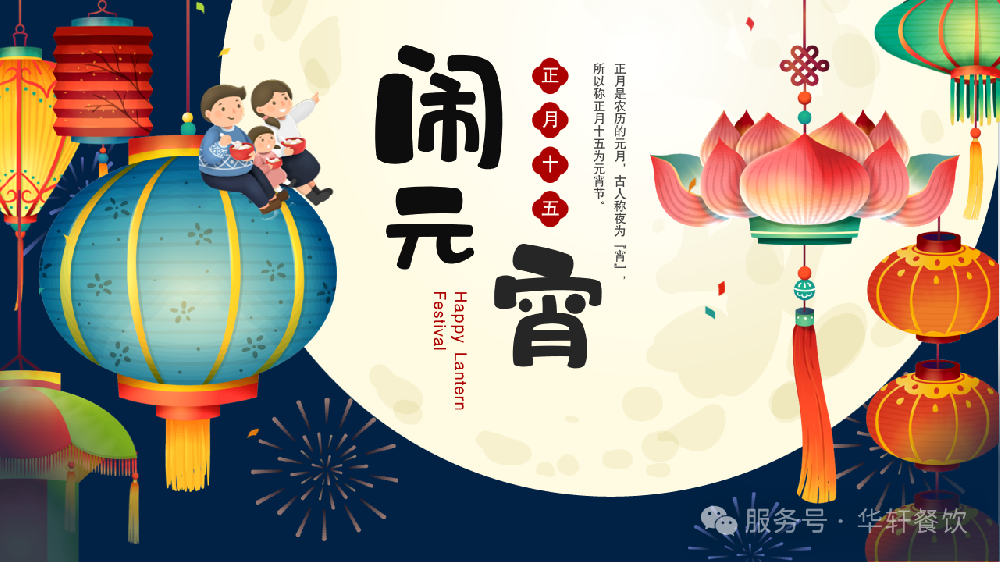 元宵圆，幸福甜！