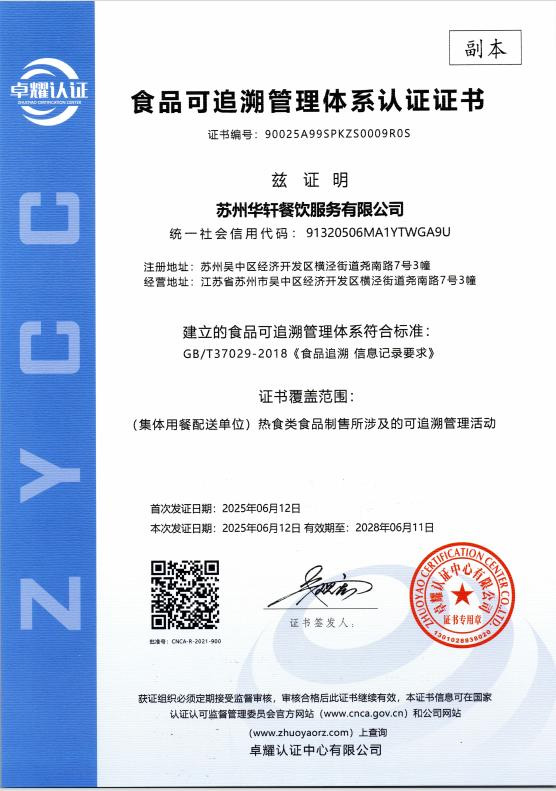 食品可追溯管理体系