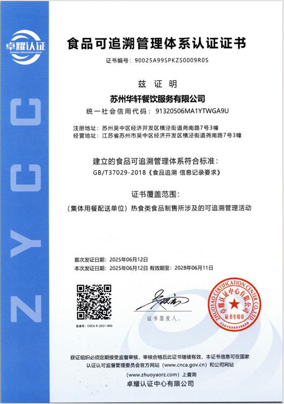 食品可追溯管理体系