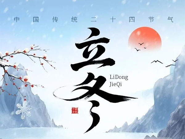 冬日的序曲，温暖的召唤--立冬